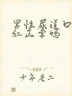 男性尿道口有点红正常吗