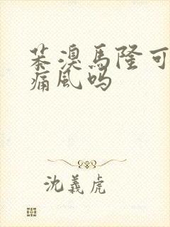 苯溴马隆可以治痛风吗