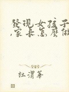 发现女孩子早恋,家长怎么做才能做到更好