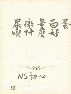 尿微量白蛋白高吃什么好