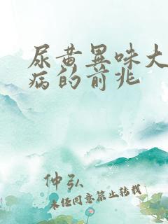 尿黄异味大是大病的前兆