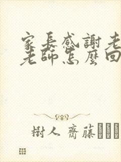 家长感谢老师后老师怎么回复