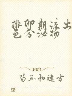 排卵期流出淡黄色分泌物