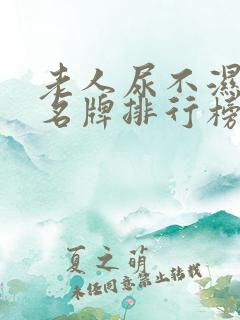 老人尿不湿十大名牌排行榜