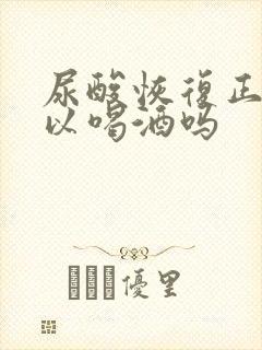 尿酸恢复正常可以喝酒吗