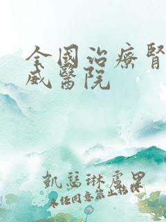 全国治疗肾病权威医院