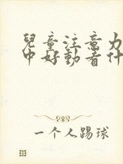 儿童注意力不集中好动看什么科