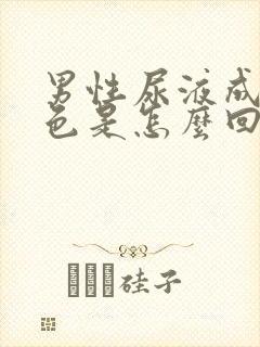 男性尿液成浅红色是怎么回事