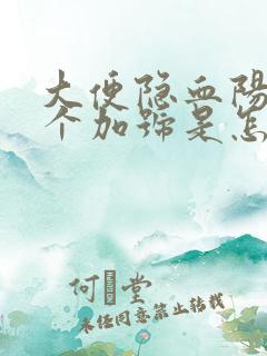 大便隐血阳性两个加号是怎么回事