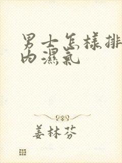 男士怎样排除体内湿气