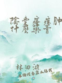 阴囊瘙痒肿痛用什么药膏