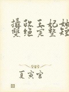 摄政王妃她医毒双绝完整短剧