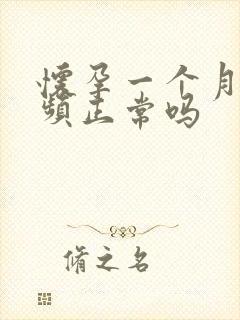 怀孕一个月就尿频正常吗