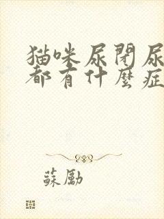 猫咪尿闭尿结石都有什么症状