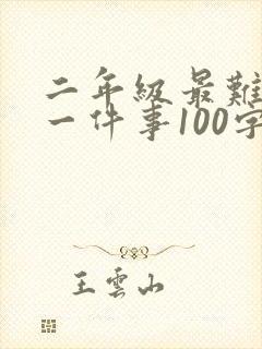 二年级最难忘的一件事100字