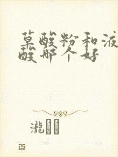 草酸粉和液体草酸哪个好