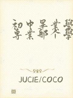 初中毕业学护理专业那个学校好