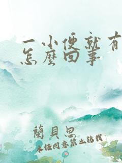 一小便就有血是怎么回事