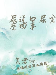 尿道口尿完疼怎么回事