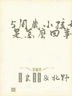 5周岁小孩好动是怎么回事