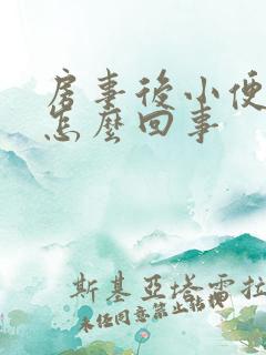 房事后小便尿血怎么回事