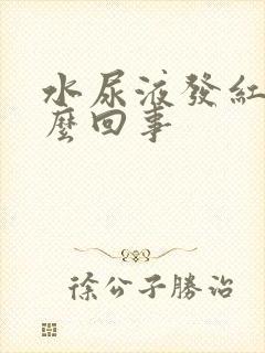 水尿液发红是怎么回事