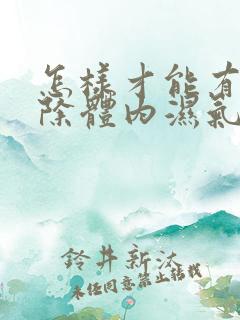 怎样才能有效排除体内湿气