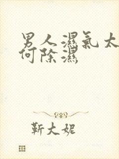 男人湿气太重如何除湿