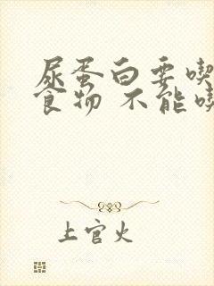 尿蛋白要吃什么食物 不能吃什么食物