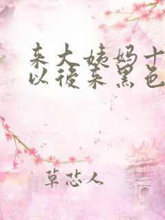 来大姨妈十多条以后来黑色的血