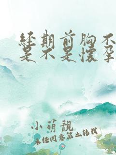 经期前胸不疼了是不是怀孕了