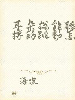 耳朵总能听到脉搏的跳动怎么回事啊