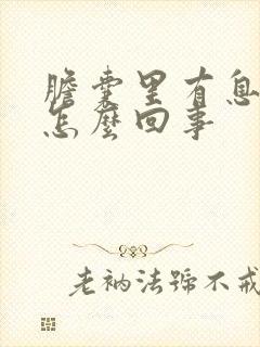 胆囊里有息肉是怎么回事