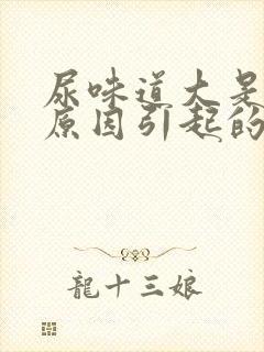 尿味道大是什么原因引起的