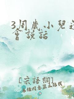 3周岁小儿还不会说话