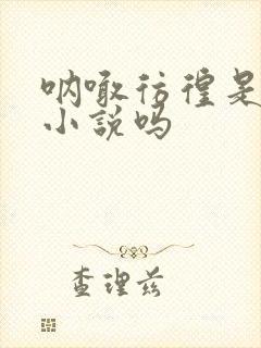 呐喊彷徨是短篇小说吗