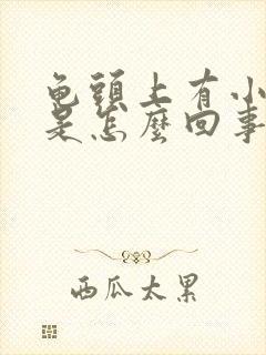 龟头上有小红点是怎么回事特痒