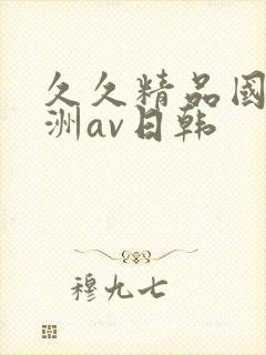 久久精品国产亚洲av日韩