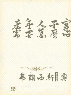 老年人子宫脱垂需要怎么治疗