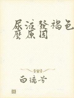 尿液发褐色是什么原因