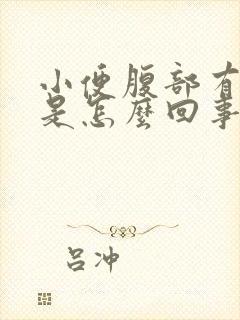 小便腹部有点疼是怎么回事