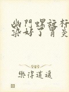 幽门螺旋杆菌感染好了胃炎会好吗