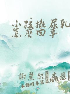 小孩撒尿乳白色怎么回事