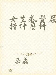 女生感觉尿不尽挂什么科