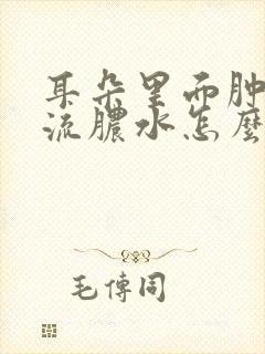 耳朵里面肿了还流脓水怎么治疗