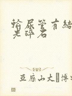 输尿管有结石激光碎石