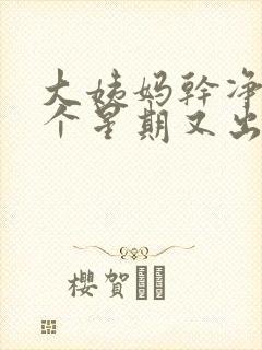 大姨妈干净后一个星期又出血