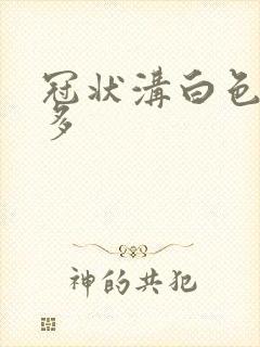 冠状沟白色污垢多