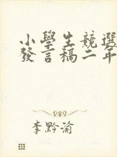 小学生竞选班长发言稿二年级