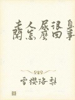 老人尿很臭很难闻怎么回事